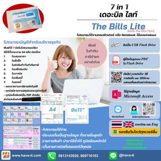 บิลพลัสทรี 7in1 (ระบบโปรแกรมพิมพ์บิลพิมพ์ใบกำกับภาษี ใบเสร็จ…