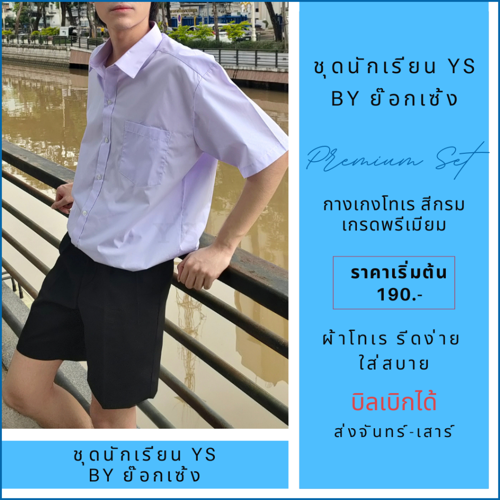 กางเกงนักเรียนสีกรม ตรา YS by ย๊อกเซ้ง "เกรดพรีเมียม" ผ้าโทเร รีดง่าย ใส่สบาย/บิลเบิกได้