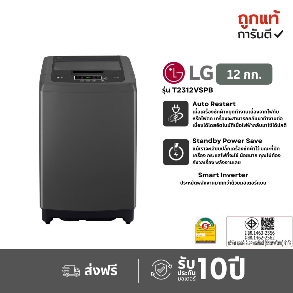 LG Smart Inverter เครื่องซักผ้าฝาบน รุ่น T2312VSPB ขนาด 12 KG (รับประกันนาน 10 ปี)