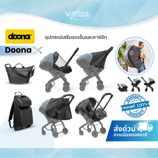 DOONA X อุปกรณ์เสริมรถเข็นและคาร์ซีท บังแดด กันฝน กระเป๋าใส่รถเข็น ตะกร้าใส่ของ Accessories set