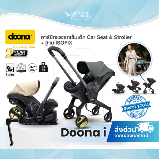 DOONA I คาร์ซีทและรถเข็นเด็ก Car Seat & Stroller + ฐาน ISOFIX รับประกัน 2 ปี (รับน้ำหนัก 13 Kg.)