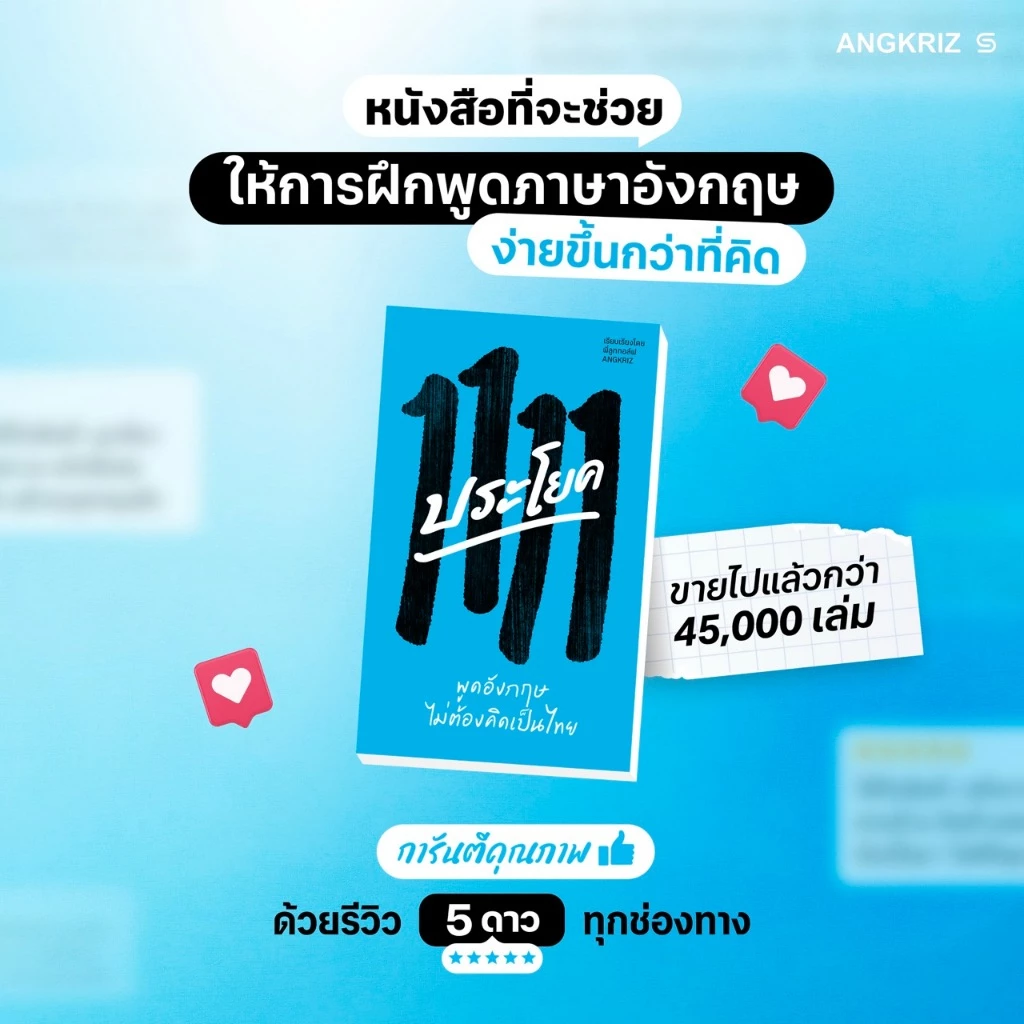 หนังสือ 1111 ประโยค พูดอังกฤษไม่ต้องคิดเป็นไทย (A1–B1) โดยพี่ลูกกอล์ฟ จาก ANGKRIZ (หนังสือพร้อม audio) thumbnail 9
