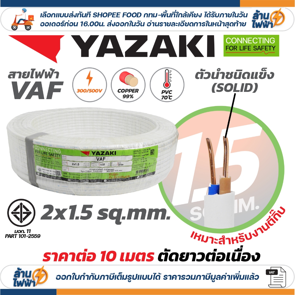 (ราคาต่อ 10เมตร ตัดยาวต่อเนื่อง) THAI YAZAKI สายไฟ VAF ขนาด 2 x 1 / 2 x 1.5 / 2 x 2.5 / 2 x 4 sqmm ทองแดง ไฟฟ้า ตีกิ๊บ - รูปที่ 3