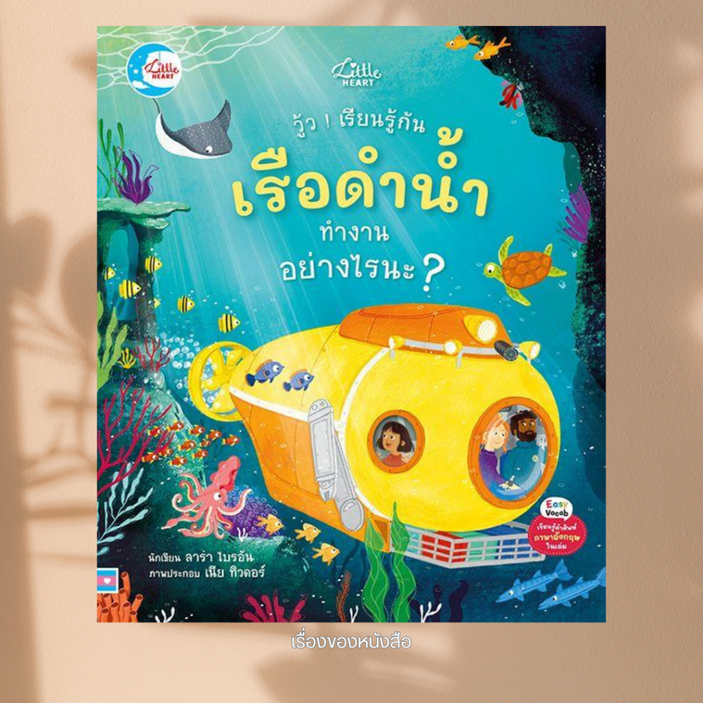 พร้อมส่ง หนังสือ วู้ว!เรียนรู้กัน เรือดำน้ำทำงานฯ ปกแข็ง ผู้เขียน LARA, BRYAN สนพ Little Heart
