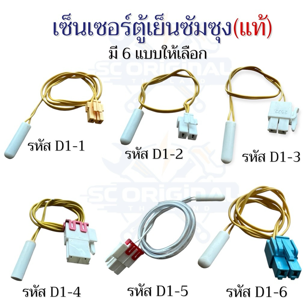 (แท้)เซ็นเซอร์ตู้เย็นซัมซุง(แท้)มี6แบบให้เลือก อะไหล่ตู้เย็นแท้