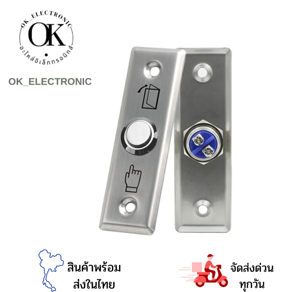 สวิทช์ปุ่มกด เข้า-ออก ประตู ( Exit Switch ) Stainless Steel สแตนเลส ทนทาน ร้านในไทยจร้า