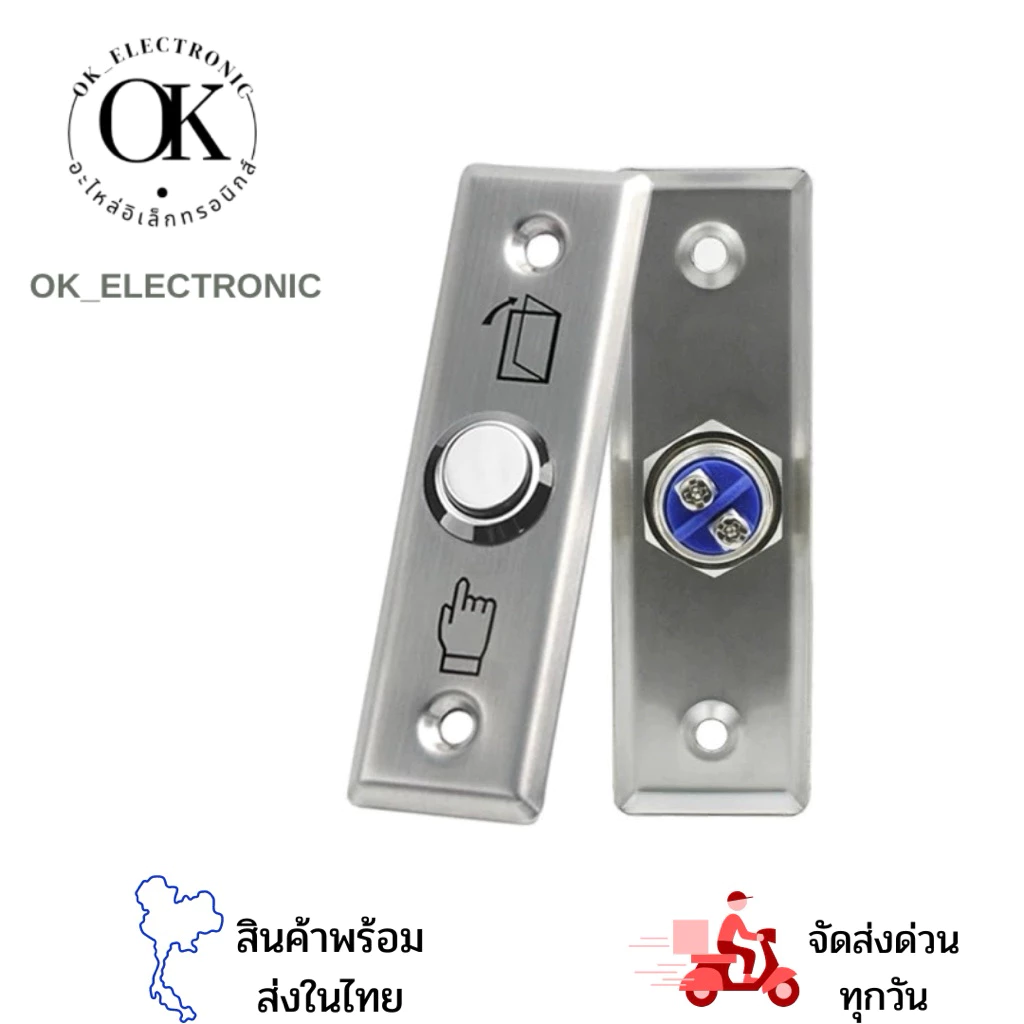 สวิทช์ปุ่มกด เข้า-ออก ประตู ( Exit Switch ) Stainless Steel สแตนเลส ทนทาน ร้านในไทยจร้า