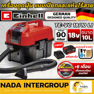 🎉แท้ ส่งไว🎉 EINHELL เครื่องดูดฝุ่นแบบเปียกและแห้ง ไร้สาย รุ่…