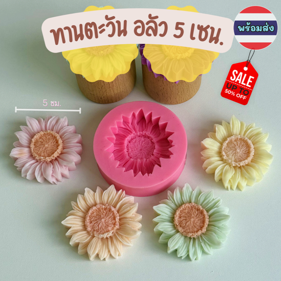 (พร้อมส่ง) แม่พิมพ์ซิลิโคน พิมพ์ช็อคโกแลต วุ้น อาลัว ขนม เทียนหอม ปูนปลาสเตอร์ ปูนหอม แม่พิมพ์ดอกทานตะวัน ดอกเดซี่