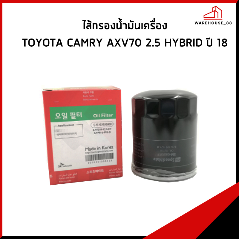 TOYOTA CAMRY 2.5 HYBIRD ปี 2018 ขึ้นไป กรองน้ำมันเครื่อง / 90915-10009 ,  90915-YZZN2 กรองเครื่อง SP