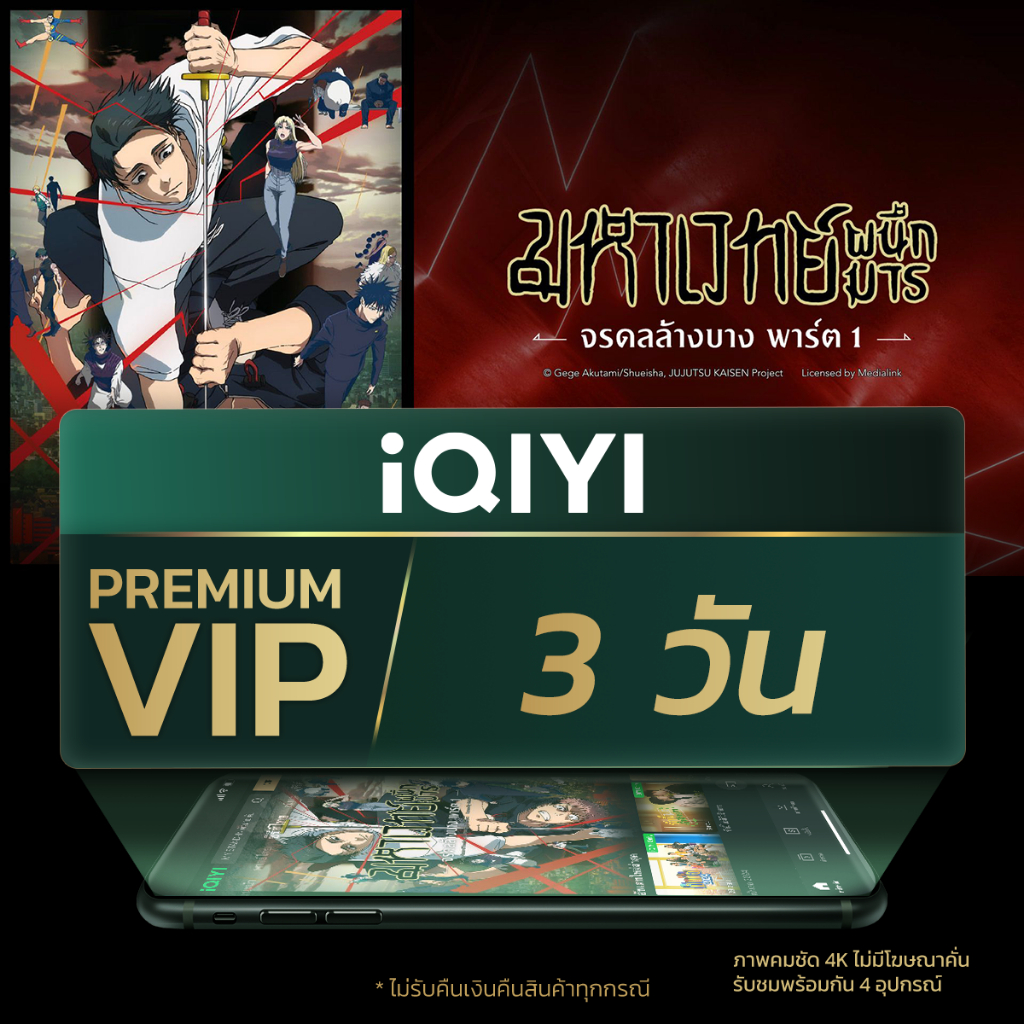 [E-voucher] iQIYI Premium VIP 3 วัน แอปดูหนัง/ซีรีส์ แบบไม่มีโฆษณา ซับไทยและพากย์ไทย