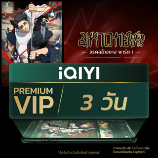 [E-voucher] iQIYI Premium VIP 3 วัน แอปดูหนัง/ซีรีส์ แบบไม่ม…