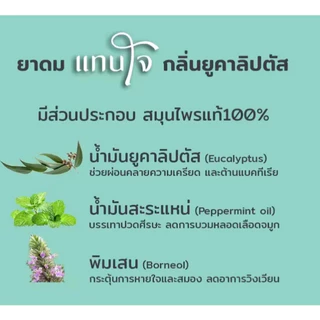 ยาดม“แทนใจ” รุ่น Booster (บูสเตอร์) ใช้ดม กลิ่นยูคาลิปตัส อโรม่าหอมระเหย​ ของชำร่วย​ ยาดมเทอร์โบ น้ำมันสกัดยูคา ปลอดภัย