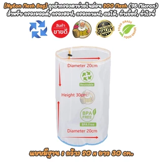 [Nylon Mesh Bag] ถุงผ้าตาข่ายไนล่อน 100/200 mesh แบบมีฐาน สำหรับกรองกาแฟ, มอลต์, นมถั่วเหลืองฯลฯ