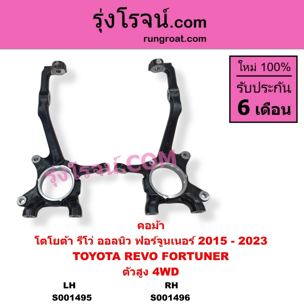 S001495 S001496 คอม้า โตโยต้ารีโว คอม้าTOYOTA REVO รีโว่ตัวสูง 4WD 4X4 คอม้า ฟอร์จูนเนอร์ FORTUNE