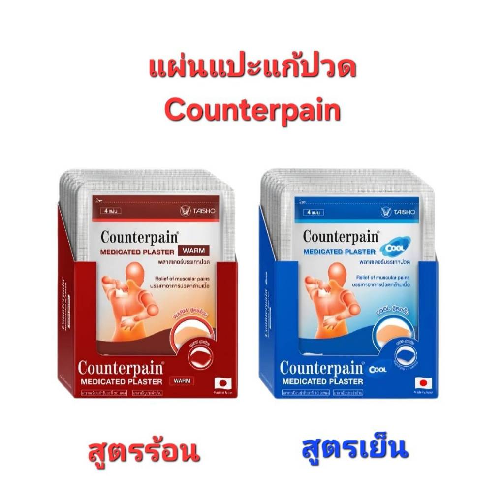 Counterpain เคาน์เตอร์เพน พลาสเตอร์บรรเทาปวด สูตรร้อน, สูตรเย็น บรรเทาปวดกล้ามเนื้อ