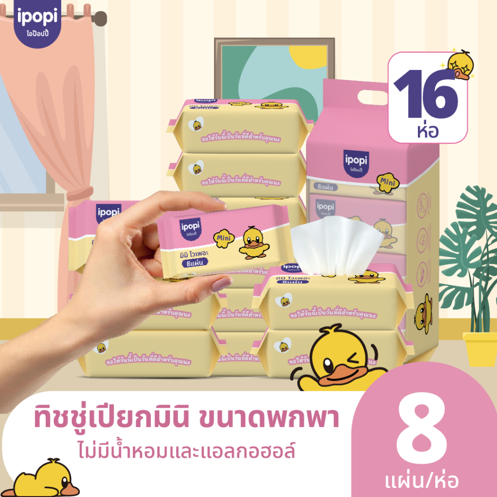 ipopi ทิชชู่เปียกพกพา 16 ห่อ ( 8 แผ่น/ห่อ) ผ้าเปียก ไม่มีน้ำหอม แอลกอฮอล์