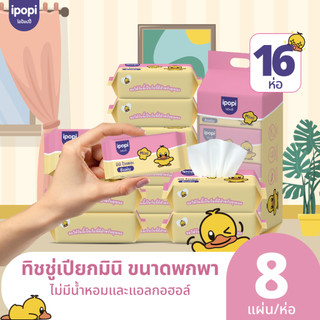 ipopi ทิชชู่เปียกพกพา 16 ห่อ ( 8 แผ่น/ห่อ) ผ้าเปียก ไม่มีน้ำหอม แอลกอฮอล์