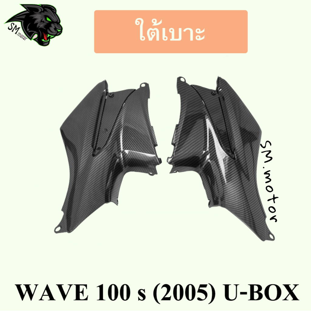 ใต้เบาะ WAVE 100 s (2005) U-BOX เคฟล่าลายสาน 5D พร้อมเคลือบเงา ฟรี!!! สติ๊กเกอร์ POLIMIC 1 ชิ้น ราคา ถูกที่สุด ดีลบีเคเค แกลเลอรีภาพที่ 5