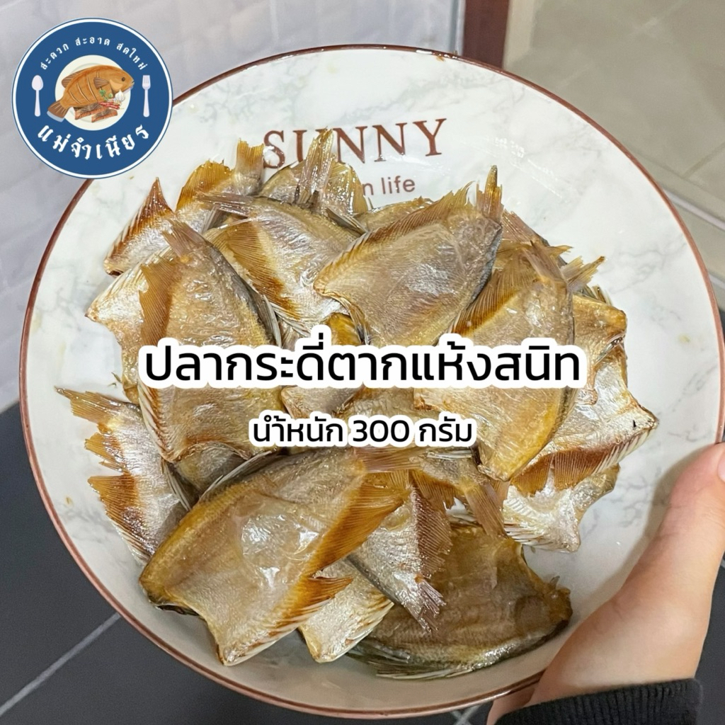 กระดี่วงตากแห้งสนิท (ไม่เค็มมาก) นำ้หนัก 300 กรัม