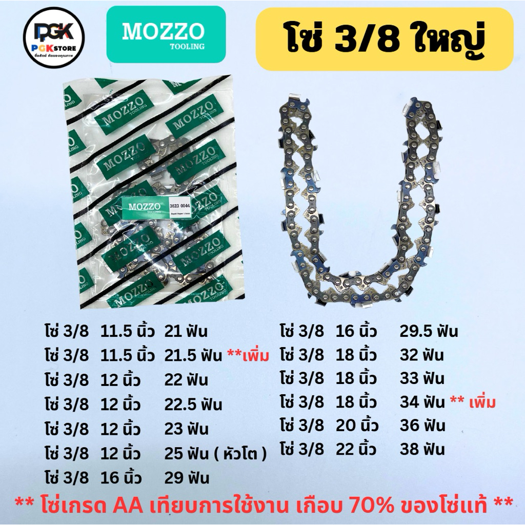 MOZZO โซ่ 3/8 ใหญ่ 11.5,12,16,18,20,22 นิ้ว(ตีนโซ่1.5มิล)