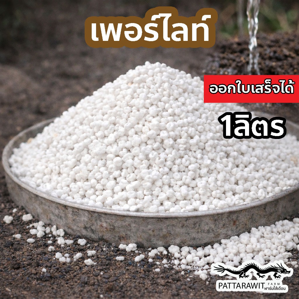 (2ถุง50)(5ถุง100)เพอร์ไลท์(Perlite) 1ลิตร วัสดุปลูกแคคตัส ร่วน โปร่ง ระบายน้ำดี และอากาศถ่ายเทสะดวก