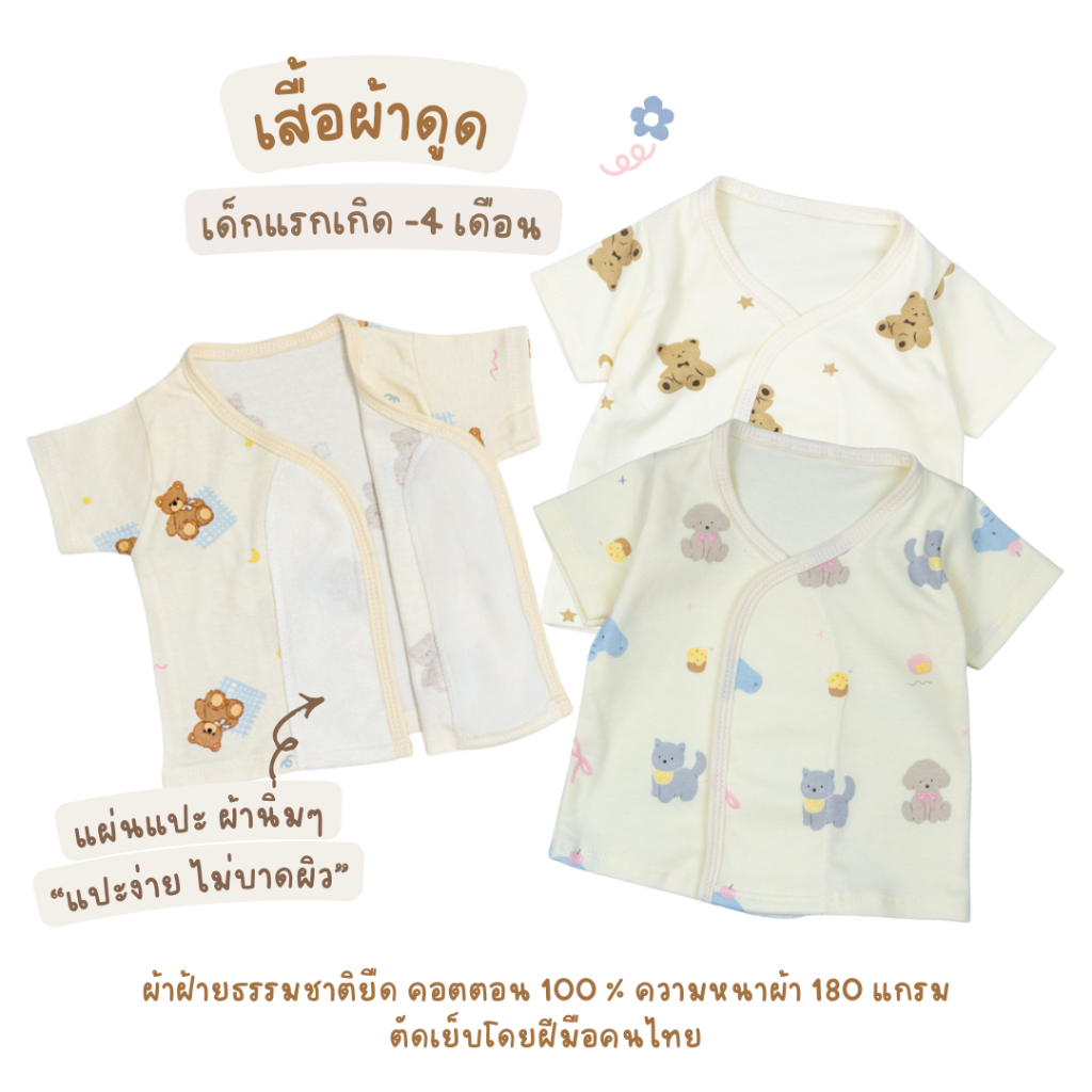 เสื้อผ้าดูด เสื้อเด็กอ่อน ผ้าคอตตอนยืด เสื้อเด็กแรกเกิด