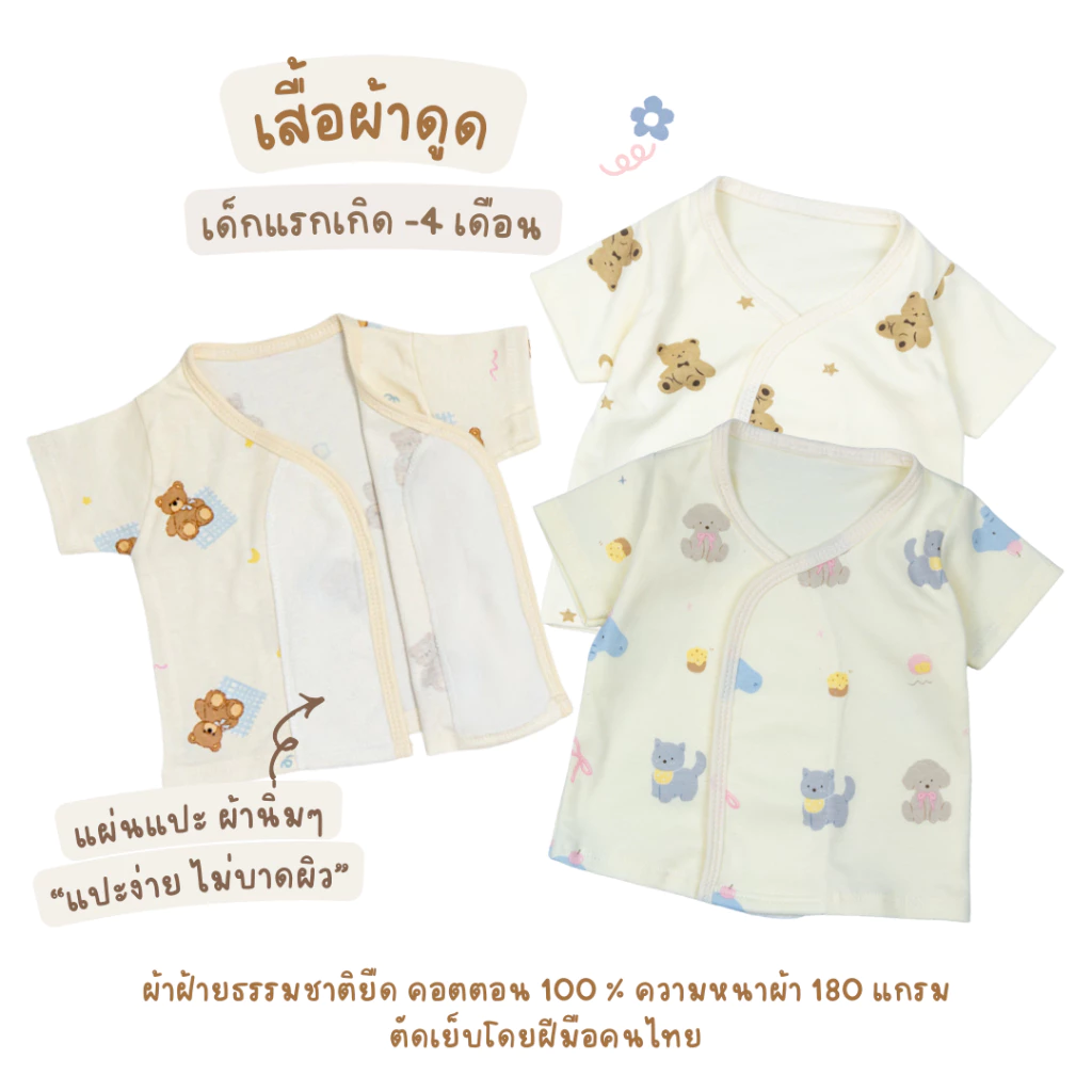 เสื้อผ้าดูด เสื้อเด็กอ่อน ผ้าคอตตอนยืด เสื้อเด็กแรกเกิด