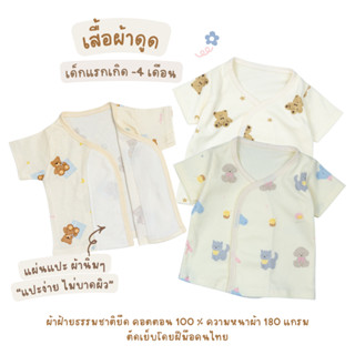 เสื้อผ้าดูด เสื้อเด็กอ่อน ผ้าคอตตอนยืด เสื้อเด็กแรกเกิด