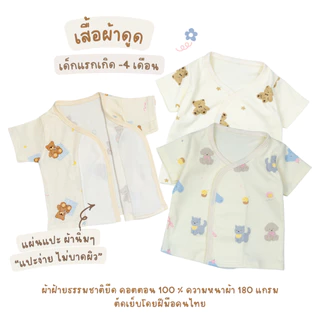เสื้อผ้าดูด เสื้อเด็กอ่อน ผ้าคอตตอนยืด เสื้อเด็กแรกเกิด