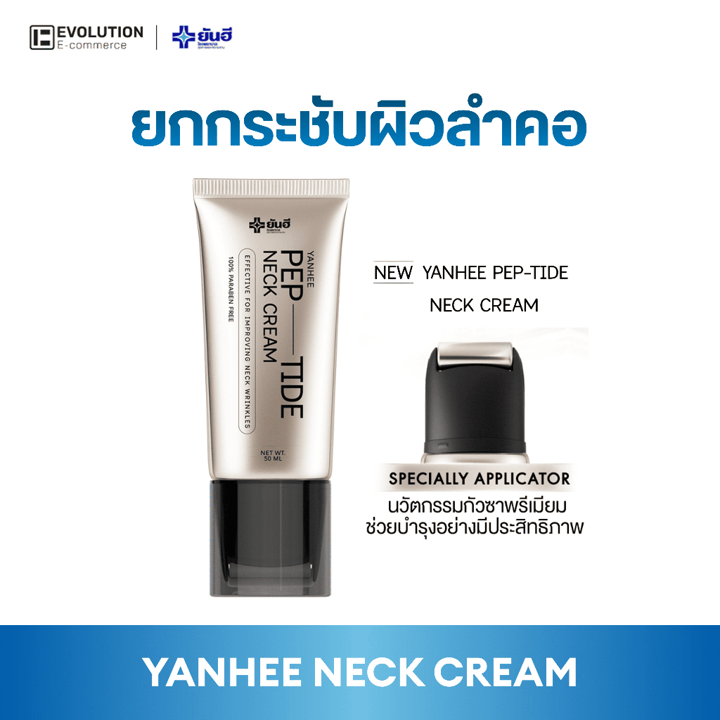 Yanhee ยันฮี เปปไทด์ เนคครีม PEP-TIDE Neck Cream ยกกระชับ ลำคอ เรียบเนียน ลดรอยพับ ร่องลึก