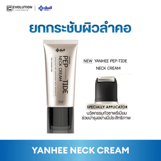 Yanhee ยันฮี เปปไทด์ เนคครีม PEP-TIDE Neck Cream ยกกระชับ ลำคอ เรียบเนียน ลดรอยพับ ร่องลึก