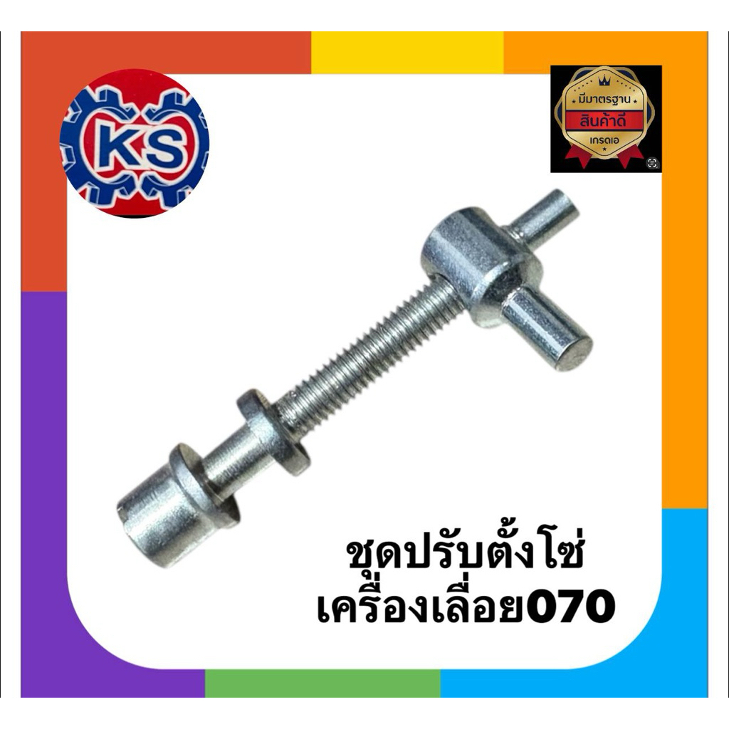 ชุดปรับตั้งโซ่ ตัวตั้งโซ่ เครื่องเลื่อยยนต์070