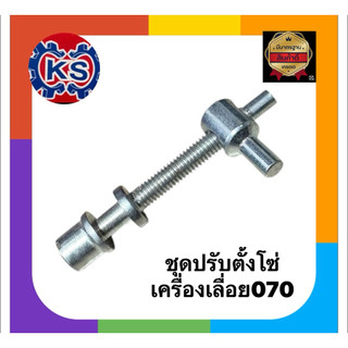 ชุดปรับตั้งโซ่ ตัวตั้งโซ่ เครื่องเลื่อยยนต์070