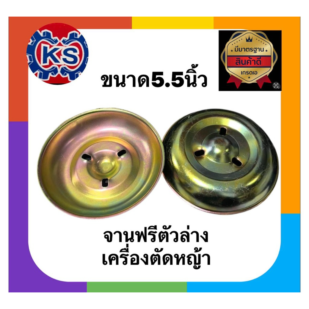 จานฟรีตัวล่าง จานรองใบมีด เครื่องตัดหญ้า UT31/Gx31/TD40 ขนาด5.5นิ้ว