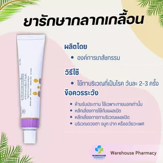 ยารักษากลากเกลื้อน องค์การเภสัชกรรม ขนาด 15 กรัม