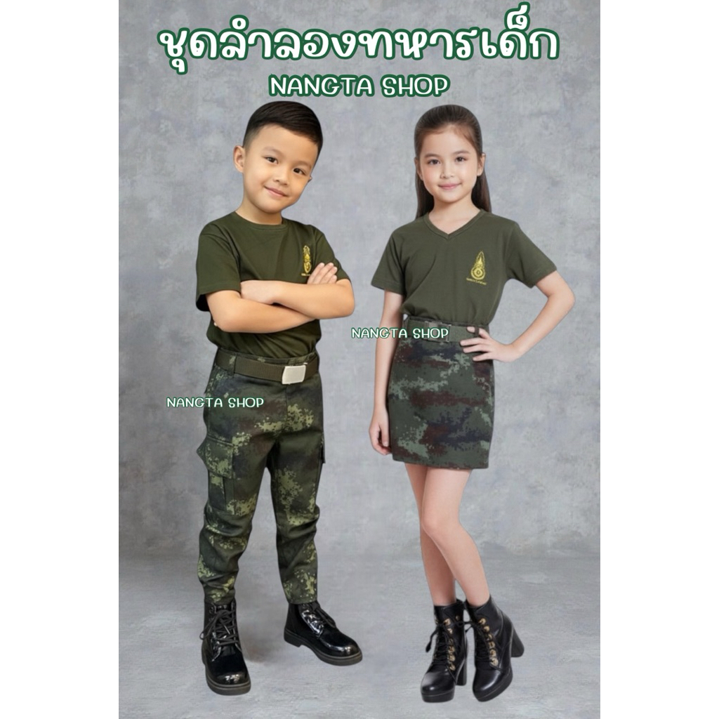 ชุดลำลองทหารเด็กชาย / หญิง⚡️พร้อมส่ง⚡️Nangta Shop ราคา ถูกที่สุด ดีลบีเคเค