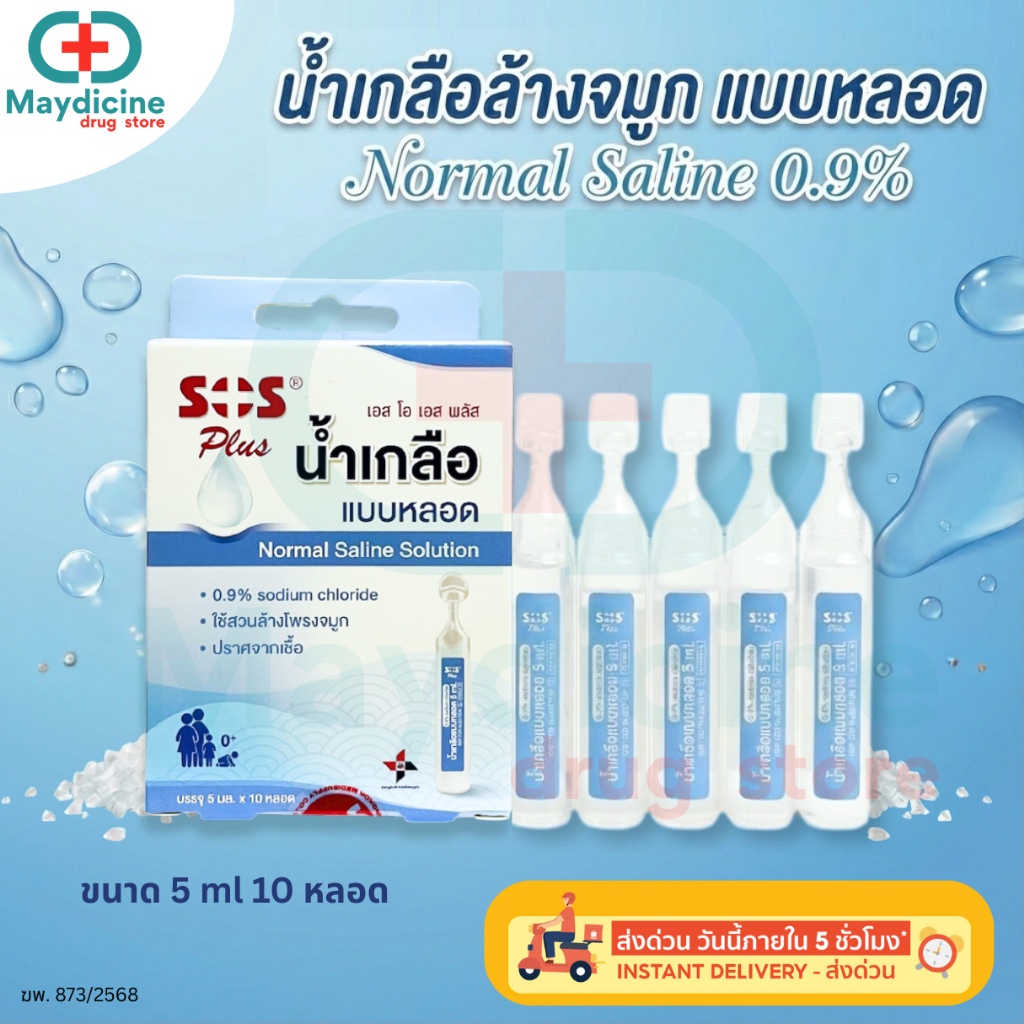 น้ำเกลือล้างจมูกแบบหลอด Normal Saline NSS 0.9% Tube SOS Plus เอสโอเอส พลัส บรรจุ 5 ml 10 หลอด ใช้กับเครื่องพ่นยาได้