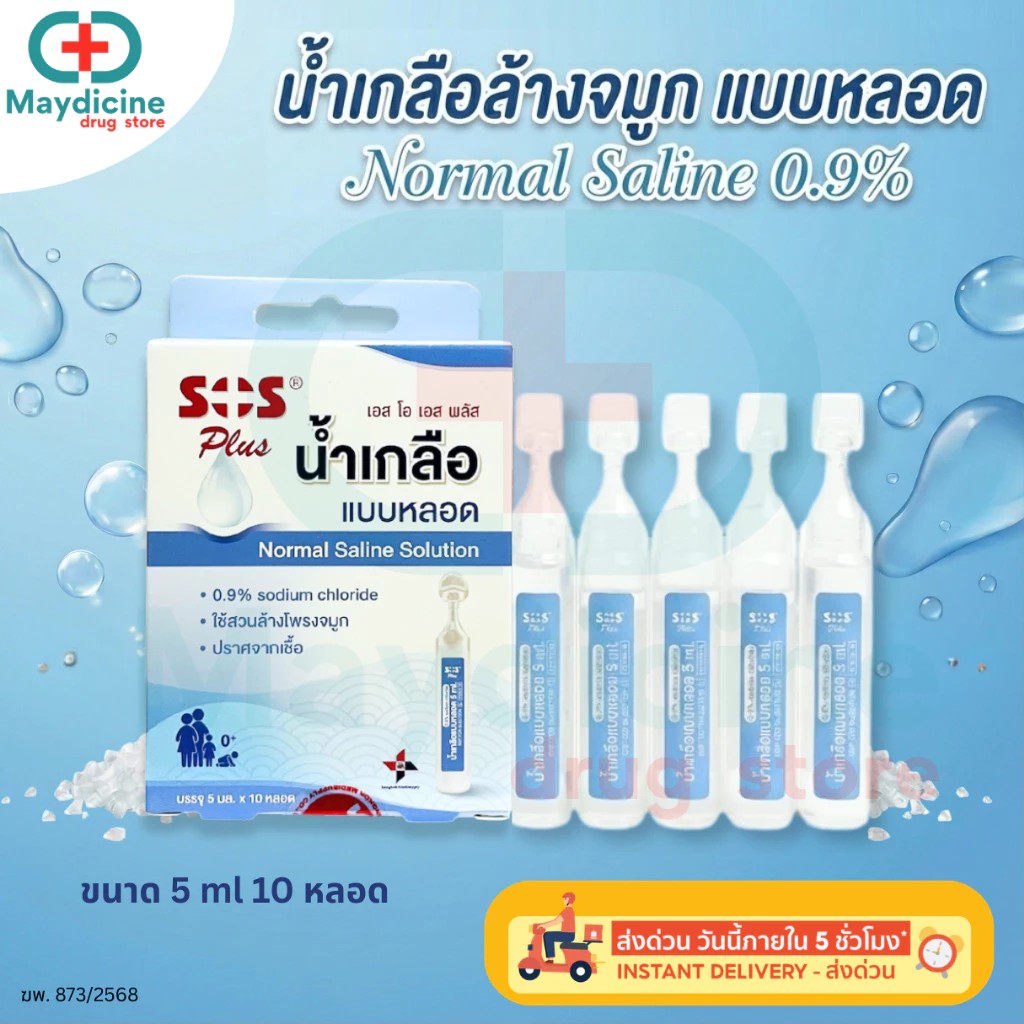 น้ำเกลือล้างจมูกแบบหลอด Normal Saline NSS 0.9% Tube SOS Plus เอสโอเอส พลัส บรรจุ 5 ml 10 หลอด