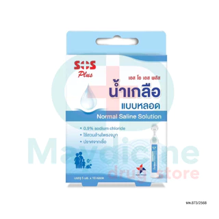 น้ำเกลือล้างจมูกแบบหลอด Normal Saline NSS 0.9% Tube SOS Plus เอสโอเอส พลัส บรรจุ 5 ml 10 หลอด