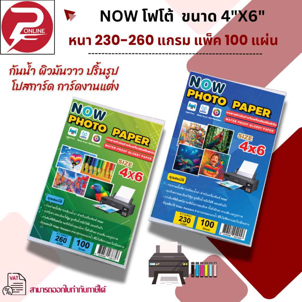 (ส่งด่วน) กระดาษโฟโต้ NOW ขนาด 4x6 นิ้ว หนา 230, 260g บรรจุ 100 แผ่น เนื้อกระดาษขาว กันน้ำ