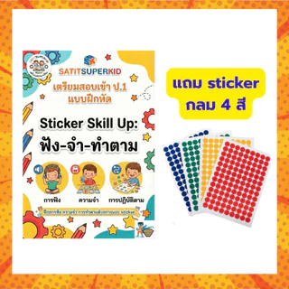 ชุดแบบฝึกหัดเตรียมสอบสาธิต Sticker Skill Up ฟัง-จำ-ทำตาม