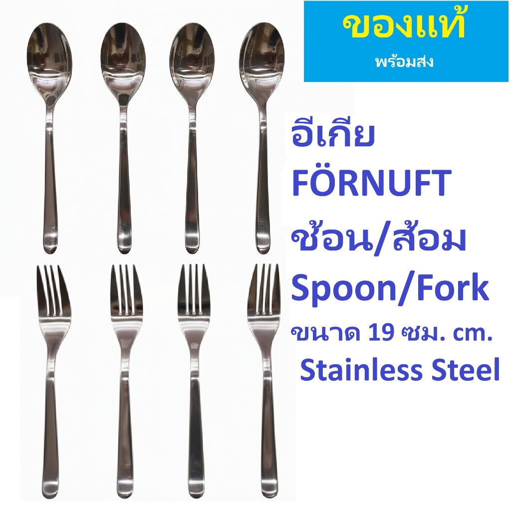 อีเกีย ช้อน/ส้อม ขนาด 19 ซม. FÖRNUFT (ขายเป็นแพ็ก แพ็กละ 4 ชิ้น) ทำจากสเตนเลส