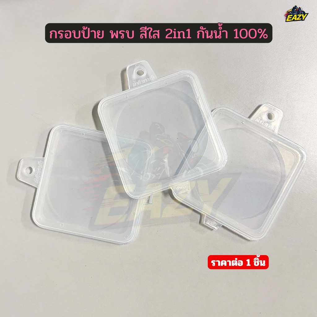 กรอบป้าย พรบ สีใส 2 in 1 กันน้ำ 100% (HMA แท้) สำหรับรถมอเตอร์ไซค์