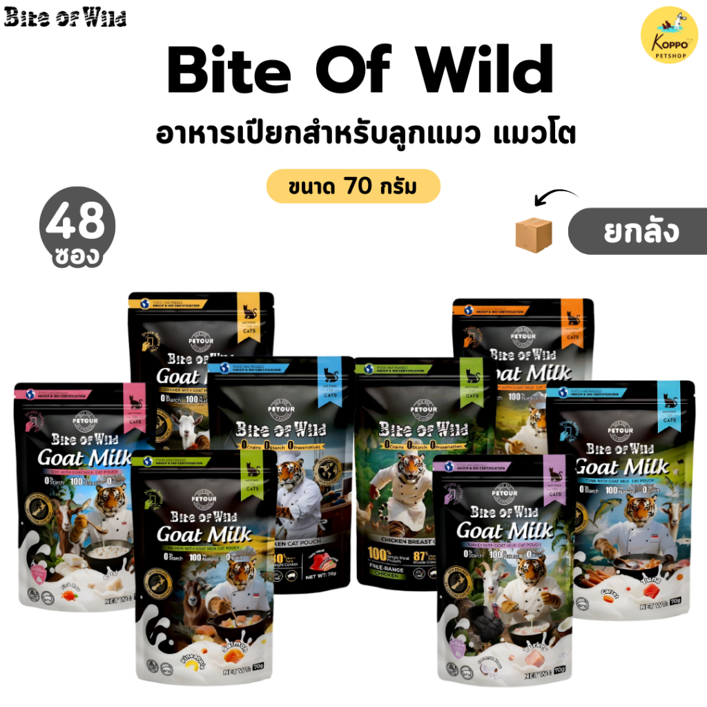 เปียกแมว Bite of wild (New Product) 70g แบบยกลัง (48 ซอง) มี 5 สูตร อกไก่ ทูน่าไก่ ไก่นมแพะ แซลมอนนมแพะ ทูน่านมแพะ