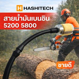 สายน้ำมันเบนซิน 5200 5800 พร้อมหัวกรอง ชุดสายน้ำมันเชื้อเพลิ…