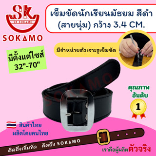 เข็มขัดนักเรียน นุ่ม สีดำ หัวสีเงิน (สำหรับชั้นมัธยม) SOKAMO