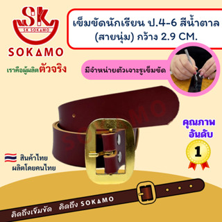 เข็มขัดนักเรียน นุ่ม สีน้ำตาล หัวสีทอง (สำหรับชั้นประถม 4-6)…