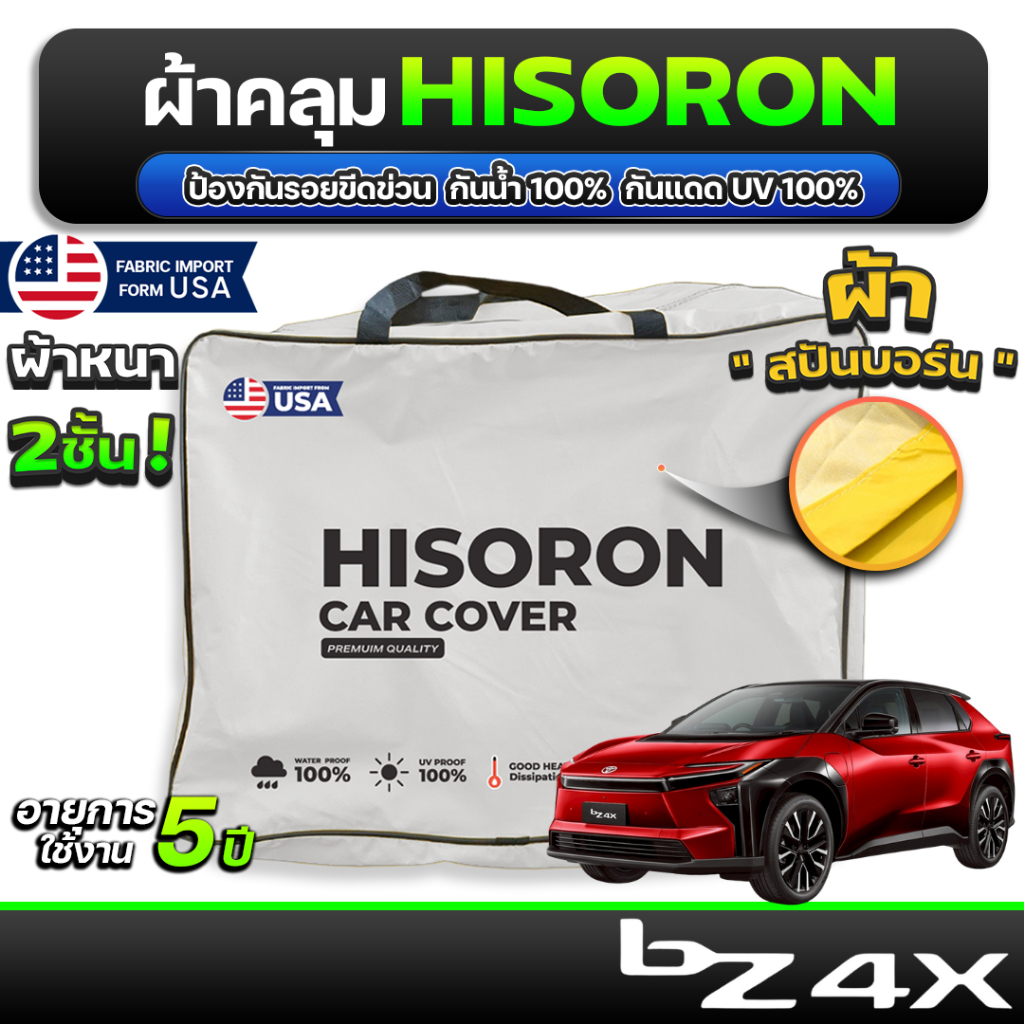 ผ้าคลุมรถยนต์ Toyota bZ4X 2025-2026 ผ้า HISORON มีซับกันรอยด้านใน ผ้า 2 ชั้น ป้องกันน้ำและ UV 100%