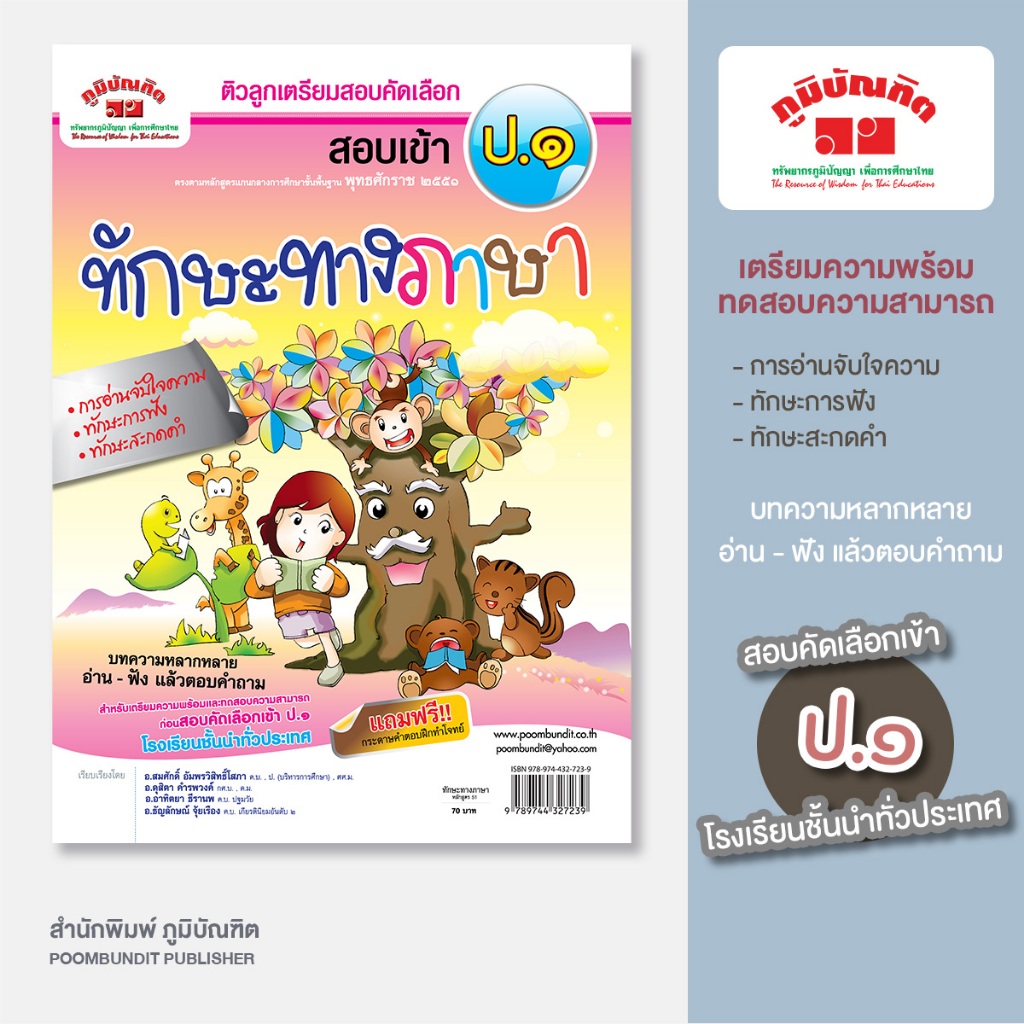 หนังสือ ติวลูกเตรียมสอบคัดเลือก สอบเข้า ป.1  (ทักษะทางภาษา)